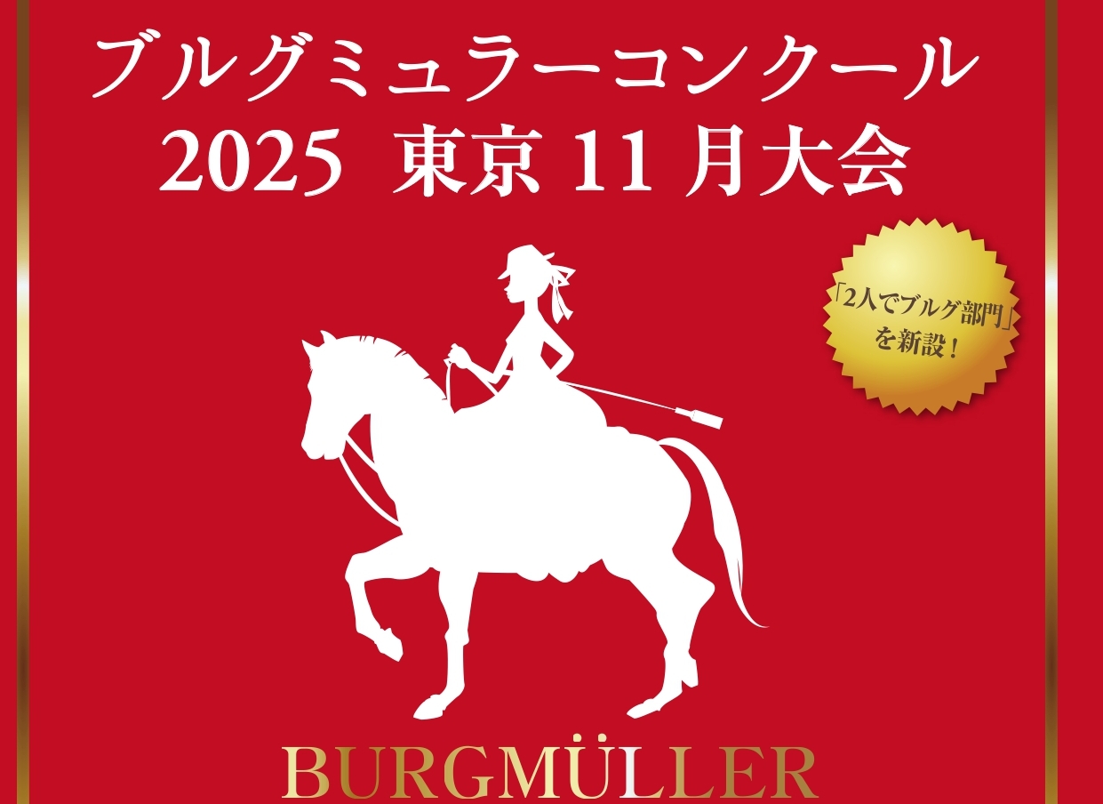 ブルグミュラーコンクールにご参加される皆様へ 先日はブルグミュラーコンクール2025八千代地区大会へのご参加申し込みを賜り誠にありがとうございます。この度はブルグミュラーコンクール2025東京大会ファイナルご出場おめでとうございます。コンクール当日に先立ちまして、リハーサル会を当ホールにて実施させて […]