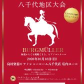 【締め切り間近！】ブルグミュラーコンクール2026八千代地区大会のご案内