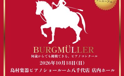 【締め切り間近！】ブルグミュラーコンクール2026八千代地区大会のご案内