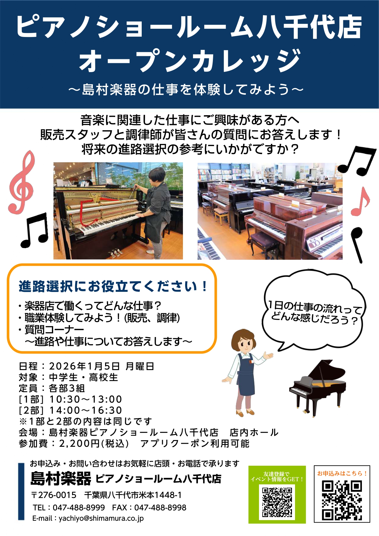 ～島村楽器の仕事を体験してみよう～ こんにちは。島村楽器ピアノショールーム八千代店です！ 八千代店では2026年1月に中学生・高校生を対象とした『オープンカレッジ』を開催いたします。 「音楽に関わる仕事に興味があるけれど、実際はどんなことをするの？」そんな学生さんに向けて、進路選択の参考になるような […]