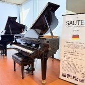 【ザウターグランドピアノ】185Delta・160Alpha試弾可|ドイツの至宝を島村楽器ピアノショールーム八千代店で