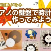 【秋の工作イベント】ピアノの鍵盤で時計を作ってみよう♪