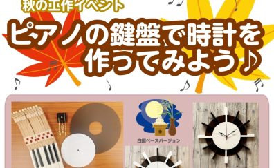 【秋の工作イベント】ピアノの鍵盤で時計を作ってみよう♪