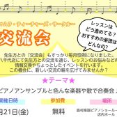 【STC交流会】ピアノの先生の情報交換・お悩み相談・交流会を行います♪