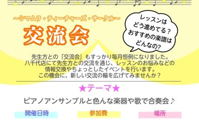 【STC交流会】ピアノの先生の情報交換・お悩み相談・交流会を行います♪