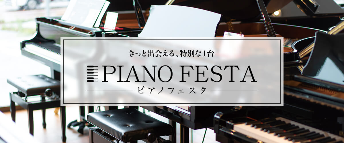 日頃は、島村楽器をご愛顧頂き誠にありがとうございます。この度夏のピアノフェスタの開催が決定いたしましたのでご案内いたします！ 島村楽器千葉県店舗合同企画、PIANO FESTA 2026 in 八千代（千葉県八千代市）として開催いたします。100台を超えるアコースティックピアノ＆電子ピアノが皆様との [&hellip;]