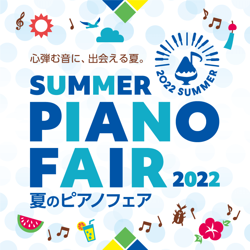 夏のピアノフェア 2022