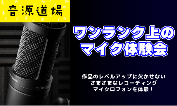 宅録が身近になりましたが、どんなマイクを用意すればいいか分からない！、いま使っているマイクから変更を検討している。そういった方に向けたイベントを行います！ 理想に近いマイクを一緒に探しましょう！ 各会定員一名の予約制ですので気になる方はお早めに！
