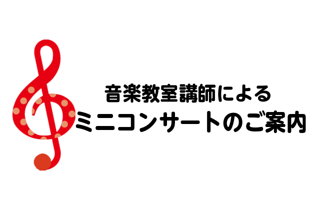 *島村楽器四日市店プレゼンツ 講師によるミニコンサート 「先生はどんな人だろう？」「体験レッスン前に先生に会ってみたい！」など]]これからレッスンを始めるにあたって、レッスン内容も気になりますが先生の雰囲気ってもっと気になりますよね。 島村楽器四日市店では、定期的に講師によるミニコンサートを開催して […]