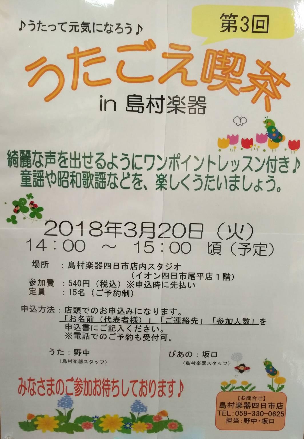 *歌って元気になろう！『うたごえ喫茶』in島村楽器四日市 **お席にあと少し空きがございます。ご予約はお早めにっ！ |*日時|2018年3月20日(火)14:00～(45分程度)| |*場所|島村楽器四日市店内スタジオ| |*定員|15名| |*参加費(税込)|[!￥540(税込)!]| **お申し […]