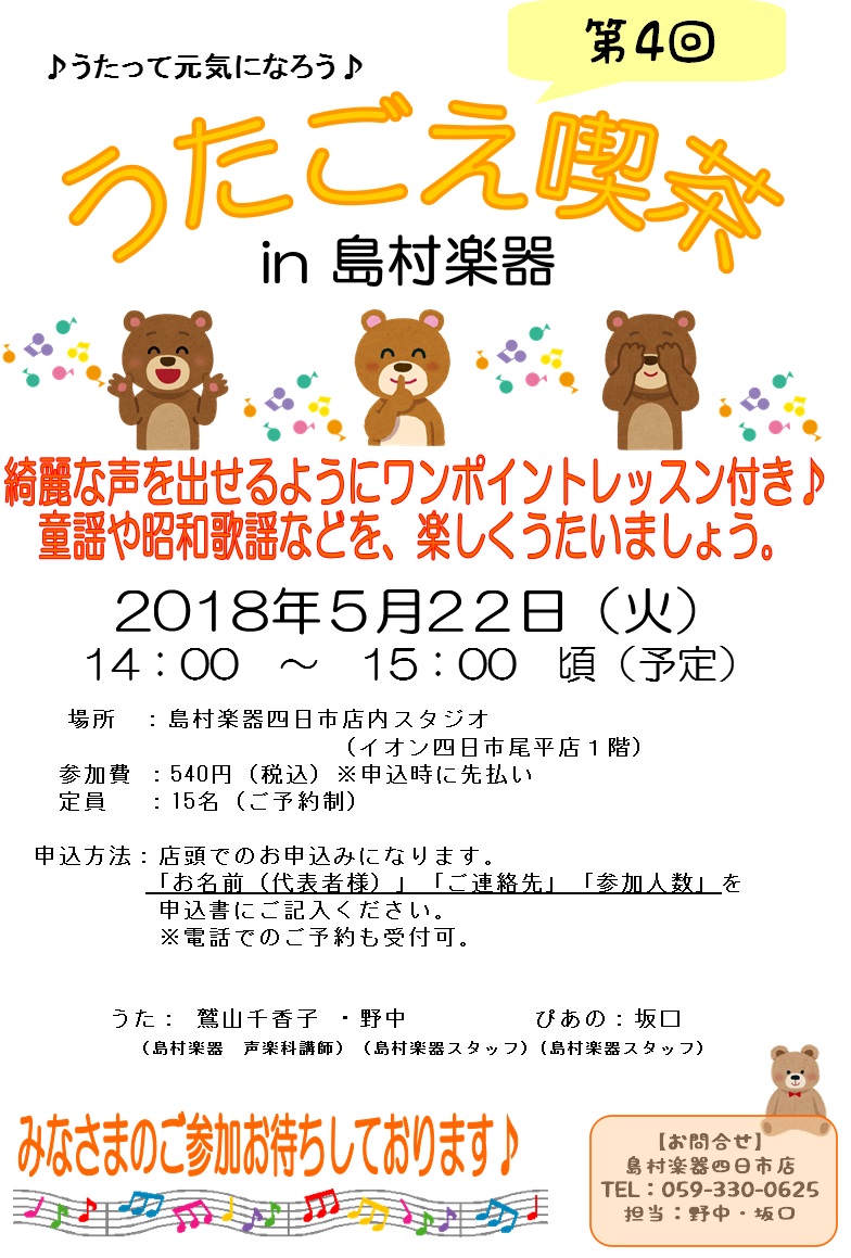 *2018/5/22イベントレポート！歌って元気になろう！『うたごえ喫茶』in島村楽器 四日市 声楽科・ソルフェージュ科講師の鷲山先生・スタッフの野中・坂口で、開催いたしました。 『うたごえ喫茶』会場は店内スタジオです♪ うたごえ喫茶の冊子と、お茶をご用意して待っています♪ **身体をほぐすストレッ […]