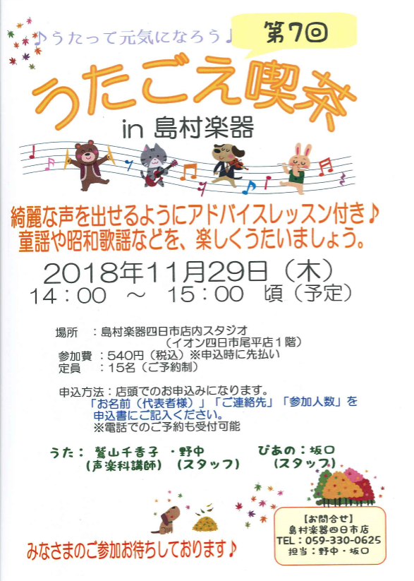 *2018/11/29（木）第7回『うたごえ喫茶』in島村楽器 四日市のご案内です♪ ***下記の日程で開催致します |*日時|2018年11月29日(木)14:00～（1時間程度）| |*場所|島村楽器四日市店内スタジオ| |*定員|15名| |*参加費(税込)|[!￥540(税込)!]| ]]  […]