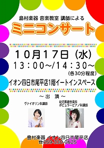 *ヴァイオリン×ピアノのミニコンサートを開催しました♪ 皆様、こんにちは！]]イオン四日市尾平店1階のイートインスペースにて島村楽器音楽教室の講師によるミニコンサートを開催しました]] 演奏は[!!ヴァイオリン科講師　後藤絵理沙先生!!]と[!!ポピュラーピアノ科・幼児基礎音楽科　矢田麻子先生!!] […]