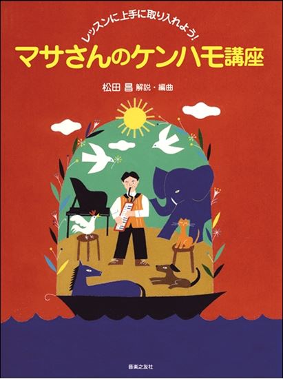 *今話題のピアニカ奏者松田昌『マサさん』のケンハモ講座が楽譜になりました！ |*出版社|音楽之友社| |*タイトル|レッスンに上手に取り入れよう！マサさんのケンハモ講座| |*販売価格(税込)|[!￥1.998(税込)!]| [!!内容紹介]!!]]息を使った歌うような表現や手軽にできるアンサンブル […]