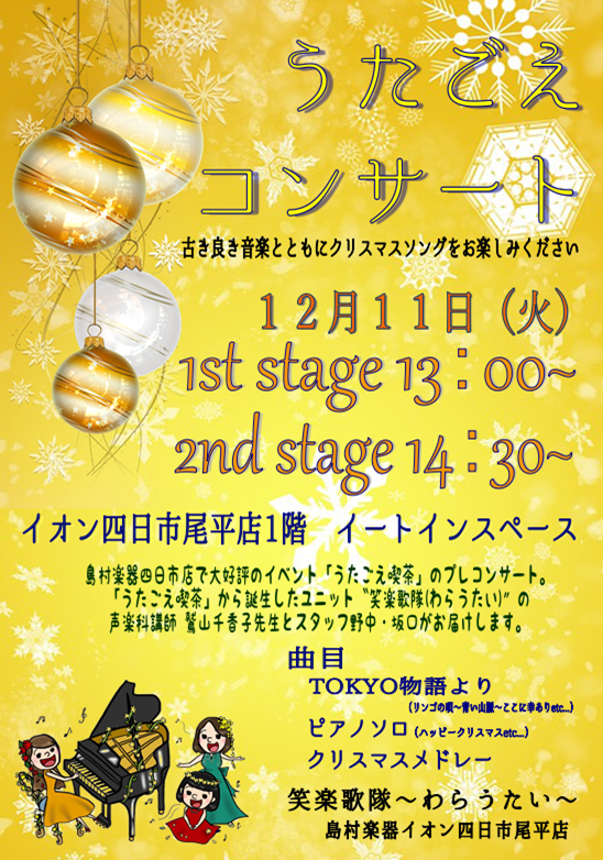 201/12/11ミニコンサートのご案内です♪『うたごえ喫茶』から誕生したユニット！『笑楽歌隊～わらうたい～』