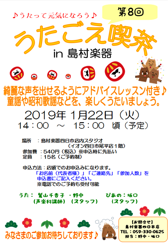 *次回の『うたごえ喫茶』in島村楽器 四日市のご案内です♪ ***日程で開催致します |*日時|2019年1月22日(火)14:00～(45分程度)| |*場所|島村楽器四日市店内スタジオ| |*定員|15名| |*参加費(税込)|[!￥540(税込)!]| ]] ]] *『うたごえ喫茶』の様子です […]