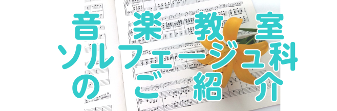 【音楽教室】ソルフェージュ科のご案内