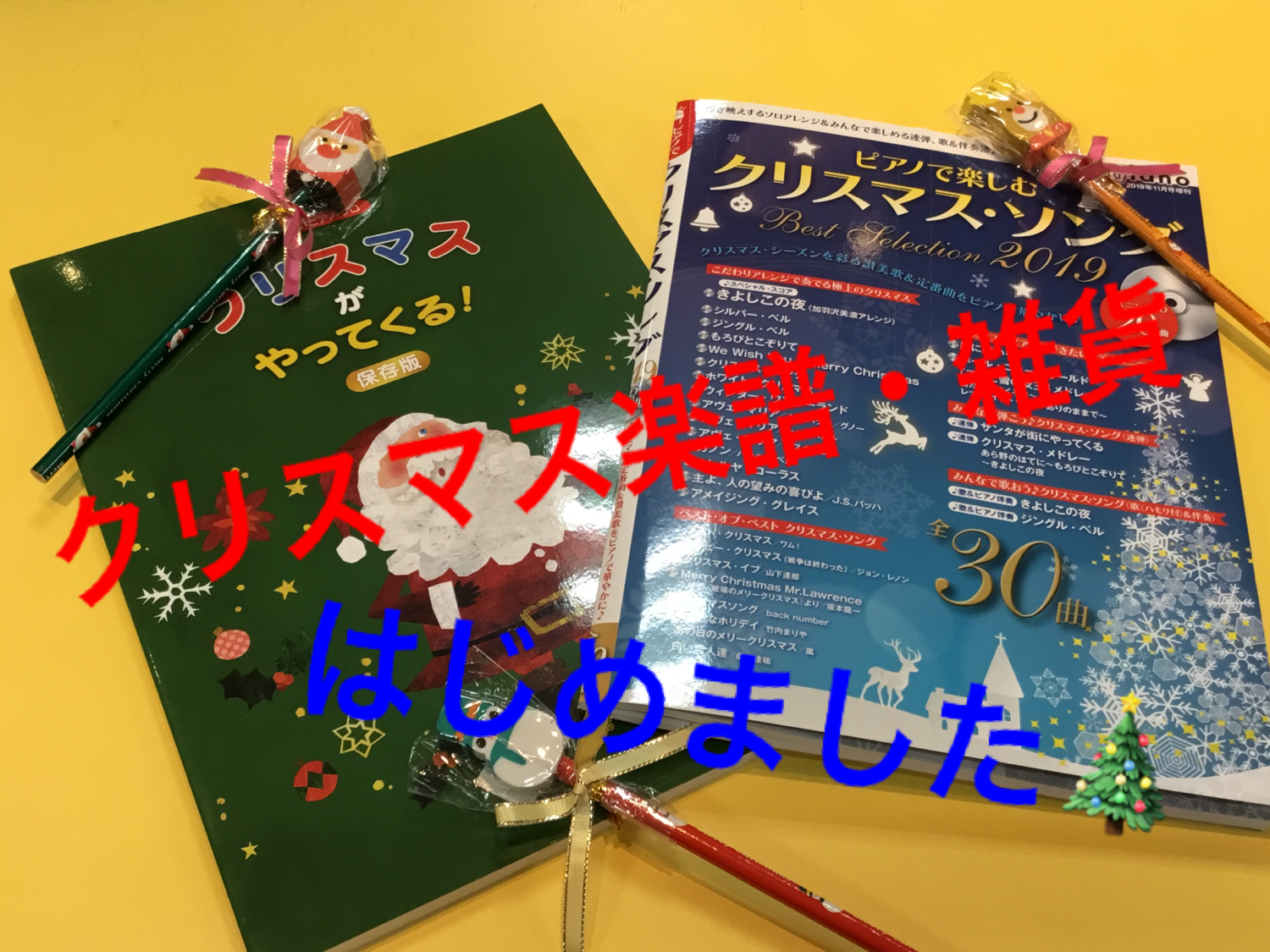 *クリスマスの曲集・楽譜ございます♪可愛い雑貨もあるよ～♪ いつも島村楽器四日市店をご利用下さり誠にありがとうございます、楽譜担当の野中です。]]只今当店では、クリスマス楽譜コーナーを展開しております。お店に入ってすぐのレジ横コーナーにて、クリスマス楽譜と、可愛い雑貨等多数取り揃えておりますので、ご […]