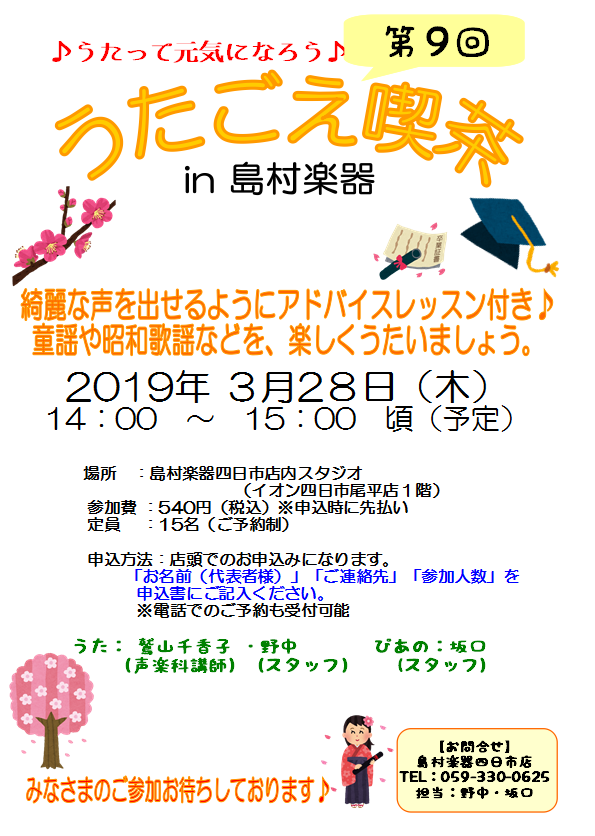 ***下記の日程で開催致します |*日時|2019年3月28日(木)14:00～(1時間程度)| |*場所|島村楽器四日市店内スタジオ| |*定員|15名| |*参加費(税込)|[!￥540(税込)!]| **お申し込みは店頭にてお願い致します -「お名前(代表者様)」 -「ご連絡先」 -「参加人数 […]