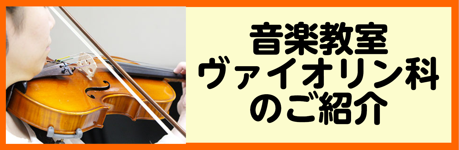 【音楽教室】四日市店ヴァイオリン教室のご紹介