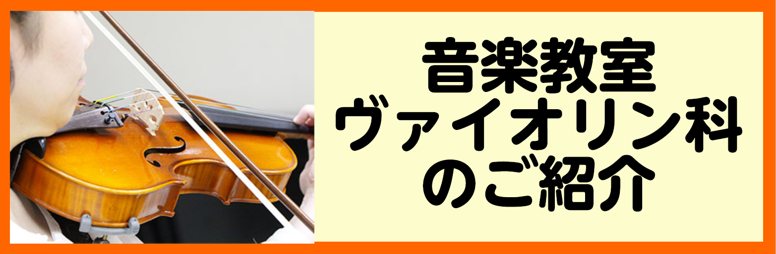 四日市・菰野町にお住いの方必見！]]島村楽器イオン四日市尾平店にてサックス教室開講中です！]]大人の方からお子様まで、初心者の方から経験者の方まで、生徒様一人一人のご希望に合わせたレッスンをしております。]]下記は当店のヴァイオリン教室のご紹介です♪ *大人の方はもちろん、3才のお子様も始められます […]