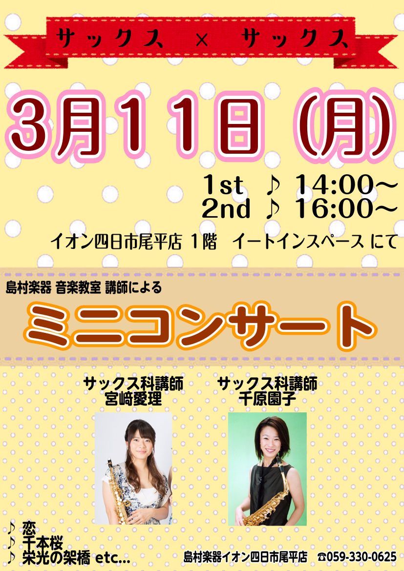 *3月11日はイオン四日市尾平店に演奏を聴きに行こう♪ 皆様、こんにちは！]]イオン四日市尾平店の特設ステージにて島村楽器ミュージックスクールの講師によるミニコンサートを開催します]] 演奏していただくのは[!!サックス科講師 千原園子先生!!][!!サックス科講師 宮﨑愛理先生!!]です。 観覧は […]