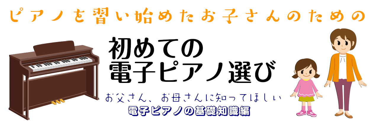 ピアノを習い始めたお子さんのパパ、ママに。初めての電子ピアノ選び。