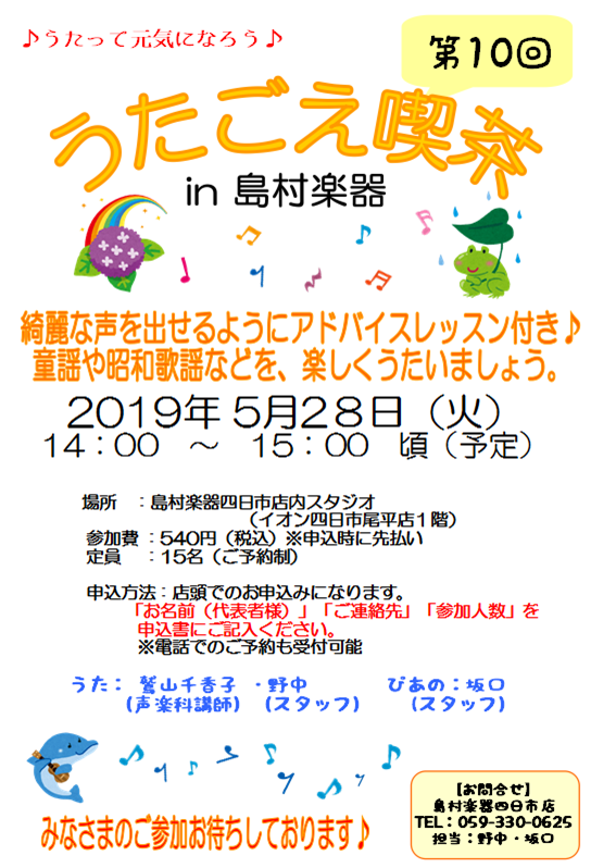 ***下記の日程で開催致します |*日時|2019年5月28日(火)14:00～(1時間程度)| |*場所|島村楽器四日市店内スタジオ| |*定員|15名| |*参加費(税込)|[!￥540(税込)!]| **お申し込みは店頭にてお願い致します -「お名前(代表者様)」 -「ご連絡先」 -「参加人数 […]