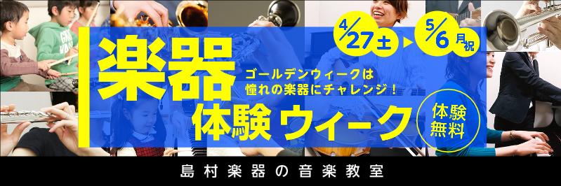 【愛知・岐阜・三重】G.Wは島村楽器で楽器にチャレンジ！