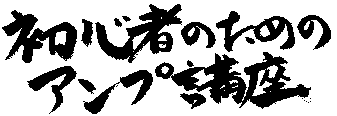 これからギターを始める方のために、お父さん、お母さんにも読んでほしい～アンプ編～