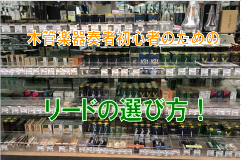 初心者の方にわかりやすい管楽器のリードの選び方