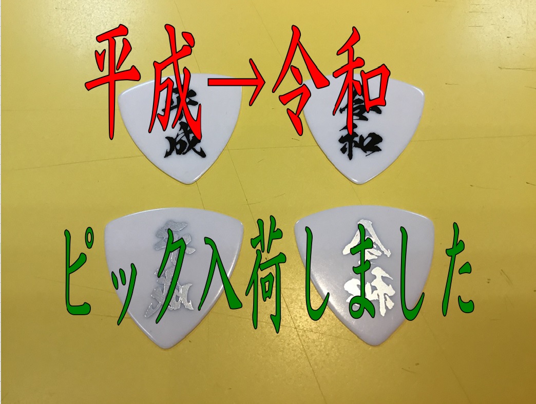 平成から令和へ　記念にピックはいかがですか？