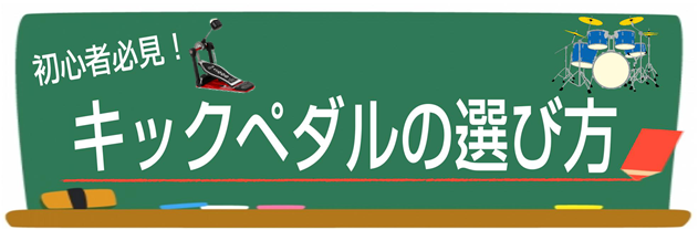ドラマーなら知っておきたい！キックペダルの知識＆選び方！