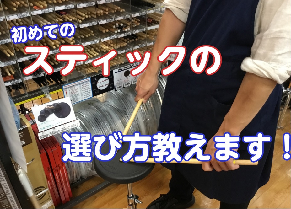 最初のドラムスティックの選び方を教えます！