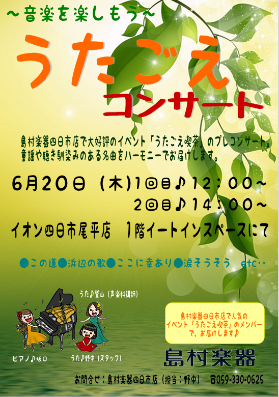 2019/6/20島村楽器四日市店大人気のイベント！『うたごえ喫茶』のメンバーで『うたごえコンサート』を開催♪
