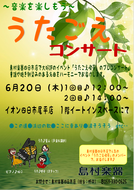 *島村楽器四日市店大人気のイベント！『うたごえ喫茶』のメンバーで『うたごえコンサート』をします！！ |*日時|2019年6月20日(木)1回目12：00～・2回目14：00～(各30分程度)| |*場所|イオン四日市尾平1Fイートインスペース（TABERU）内特設ステージ| *メンバーをご紹介 ** […]