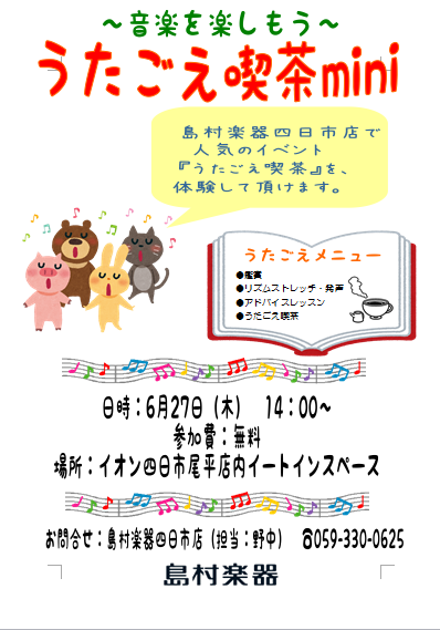 島村楽器四日市店大人気のイベント！『うたごえ喫茶』を体験して頂きたく、ミニバージョンでお届けします。皆様どうぞご参加ください。 |*日時|2019年6月27日(火)14：00～(45分程度)| |*場所|イオン四日市尾平1Fイートインスペース（TABERU）内特設ステージ| |*参加費|無料| ** […]