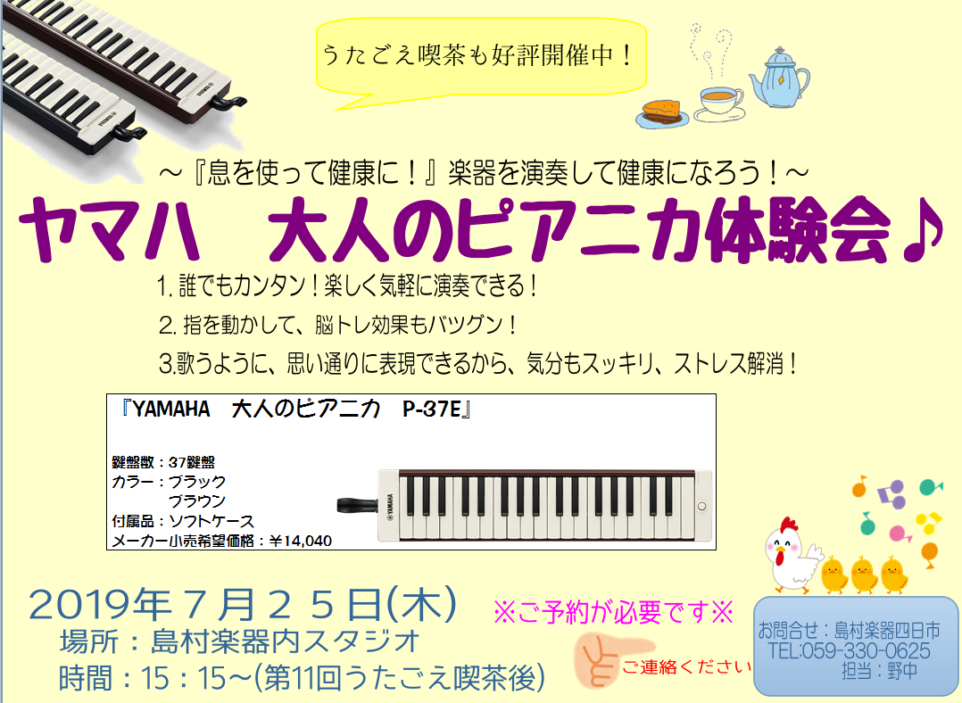 *息を使って健康に！楽器を使って健康になりませんか？ |*日程|7月25日（木）| |*時間|15:15～（第11回うたごえ喫茶後）| |*会場|島村楽器イオン四日市尾平店内スタジオ| |*観覧|[!無料!]| ]] ]] *YAMAHA『大人のピアニカ』P-37E [https://www.shi […]