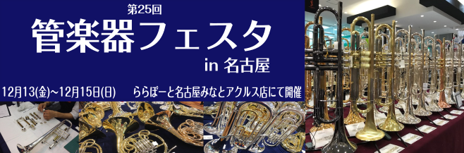 管楽器合同展示会『管楽器フェスタ』ららぽーと名古屋みなとアクルス店にて開催！！【12月13日（金）～12月15日（日）】