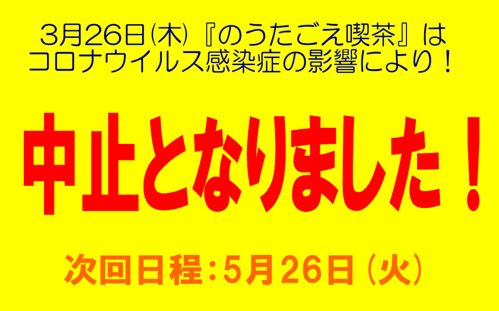 【中止のお知らせ】2020/3/26（木）第15回『うたごえ喫茶』in島村楽器 四日市は、コロナウイルス感染症の影響の為中止となりました。