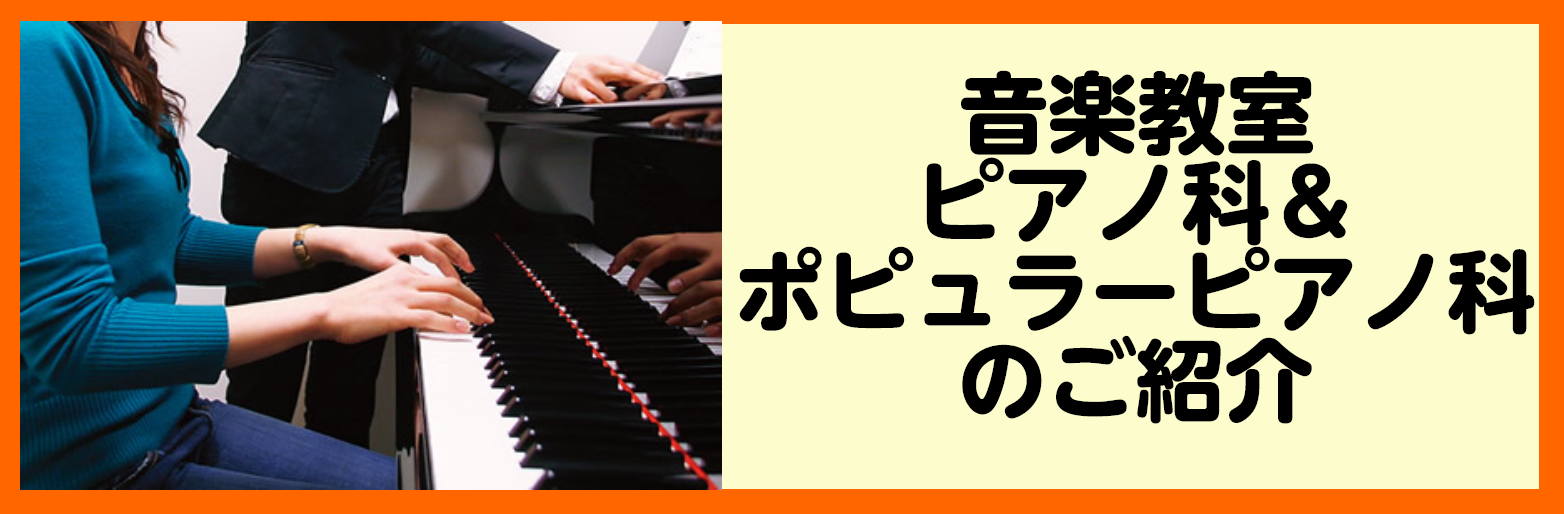 【音楽教室】ピアノ科・ポピュラーピアノ科のご案内