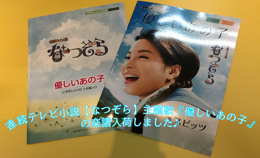 *連続テレビ小説　なつぞら　「優しいあの子」楽譜です！ 2019年4月から放送中の連続テレビ小説記念すべき100作目の『なつぞら』。北海道・十勝を舞台にヒロインなつの夢と希望に満ち溢れた姿を描いた作品です。 爽やかなメロディが心地よい主題歌スピッツの「優しいあの子」各社ピアノ楽譜入荷しています！ * […]