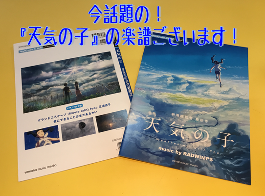 【楽譜】新海誠監督の最新作『天気の子』の楽譜ございます！