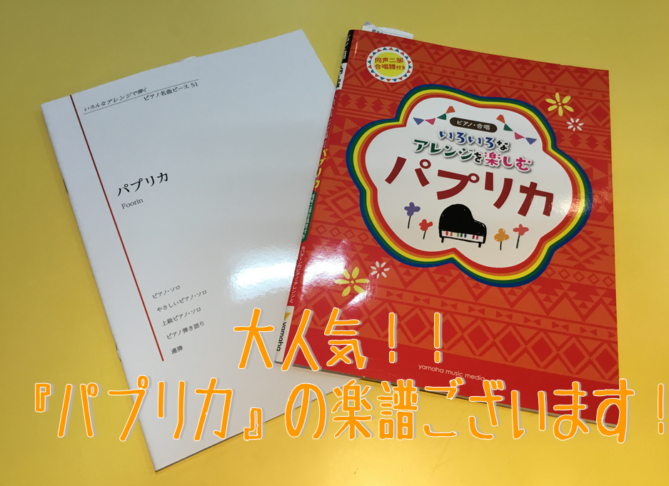 皆さまこんにちは！四日市店楽譜担当　野中です！]]今話題の米津玄師がプロデュース、Foorinが歌うNHK2020応援ソングプロジェクト曲『パプリカ』の楽譜のお取り扱いございます。 **★新刊★いろいろなアレンジを楽しむ　パプリカ（同声二部合唱譜付き） ]] ]] |*書誌名|いろいろなアレンジを楽 […]