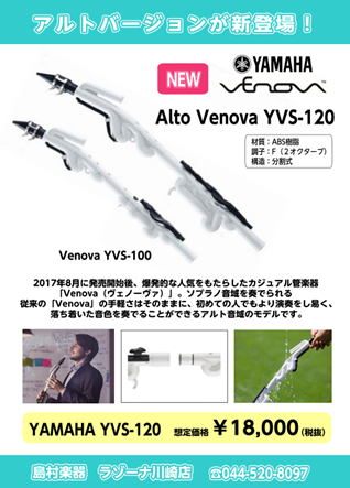 *ついにVenovaに新製品が登場！]]『Alto Venova（アルト ヴェノーヴァ）』 2017年8月に発売開始後、カジュアル管楽器として爆発的にヒットした[https://jp.yamaha.com/products/musical_instruments/winds/casual_wind_ […]