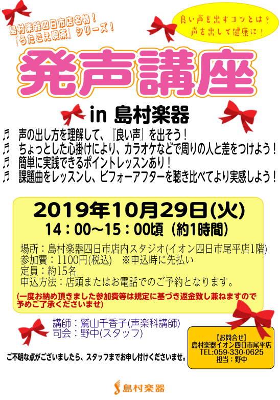 島村楽器四日市店で人気のイベント『うたごえ喫茶』も次回で13回を迎えます。そこで、うたごえ喫茶の中で行われている約10分程度の『発声』に重点を置き、『発声講座』を開催したいと思います。]]島村楽器音楽教室で声楽科の講師をされています鷲山千香子先生と一緒に綺麗な声を出すお手伝いを致します。 ***下記 […]