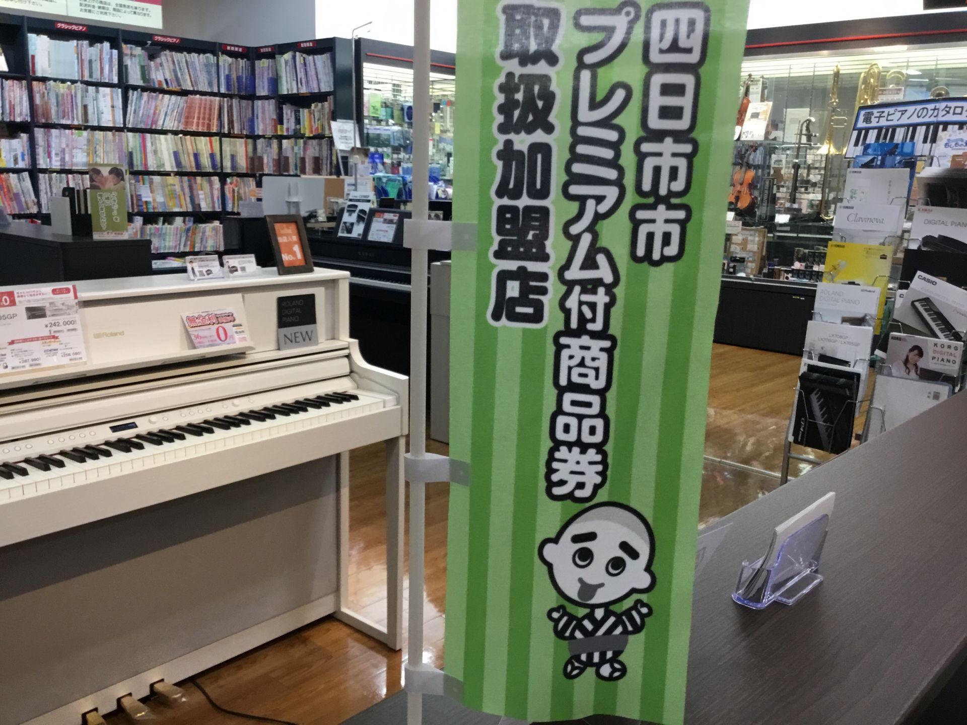 四日市市プレミアム付商品券 当店でもご利用いただけます！