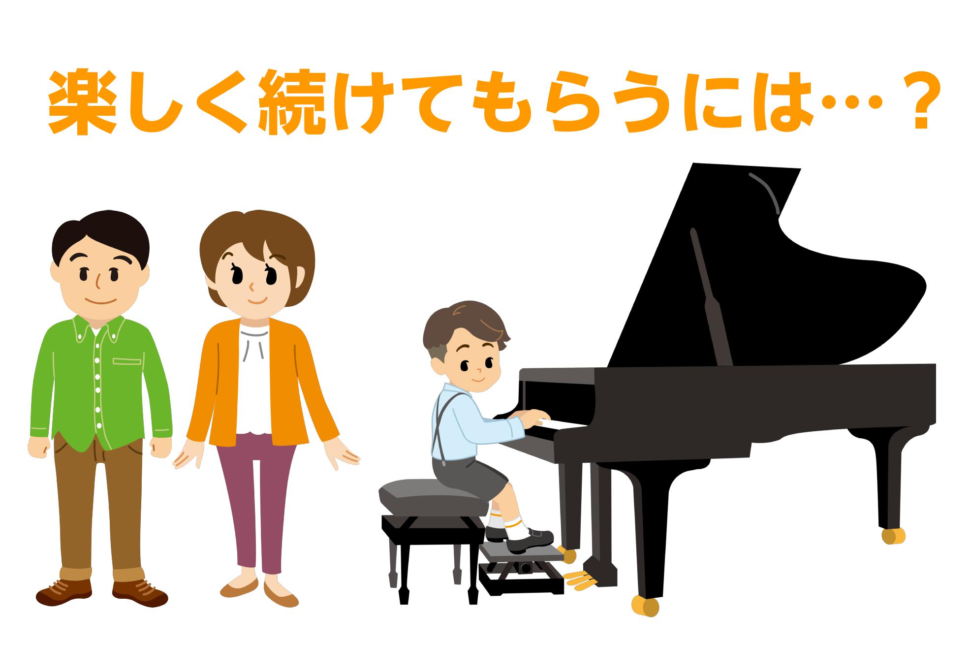 お子様がもっと楽しくピアノを演奏するために～自宅でご家族が 手伝ってあげたいこと～