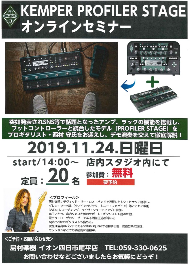 【セミナーイベント】11月24日（日）徹底解説！KEMPER/Profiler Stageオンラインセミナー開催決定！！