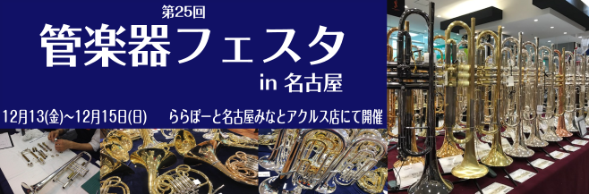 *島村楽器の管楽器の祭典、名古屋で開催 島村楽器の半年に一度行われる管楽器の祭典『管楽器フェスタ』ららぽーと名古屋みなとアクルス店で開催です！]]金管楽器各種やフルート、クラリネットなど多くの楽器に出会えることはもちろん、島村楽器講師陣によるコンサートや飛び入り参加もできる吹奏楽コンサートなども開催 […]